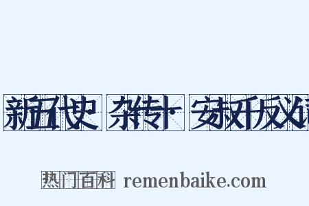 新五代史·杂传十·安叔千反义词是什么意思的图片